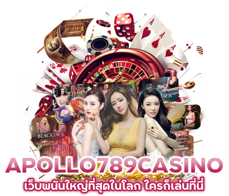 APOLLO789CASINO เว็บพนัน ใหญ่ ที่สุดในโลก