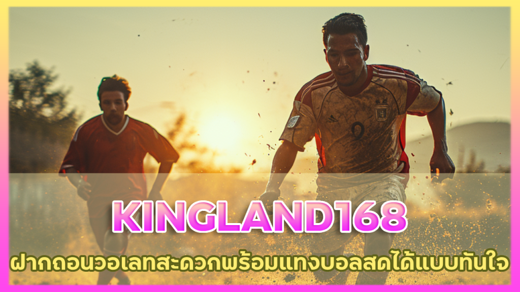 KINGLAND168 ฝากถอน วอเลท