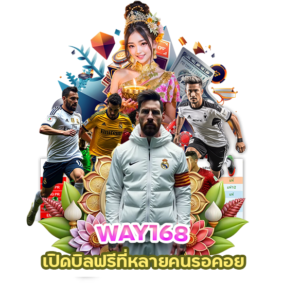 WAY168 เปิดบิลฟรี