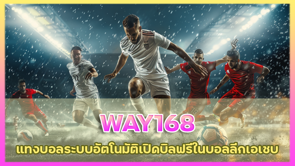 WAY168 แทงบอลระบบอัตโนมัติ