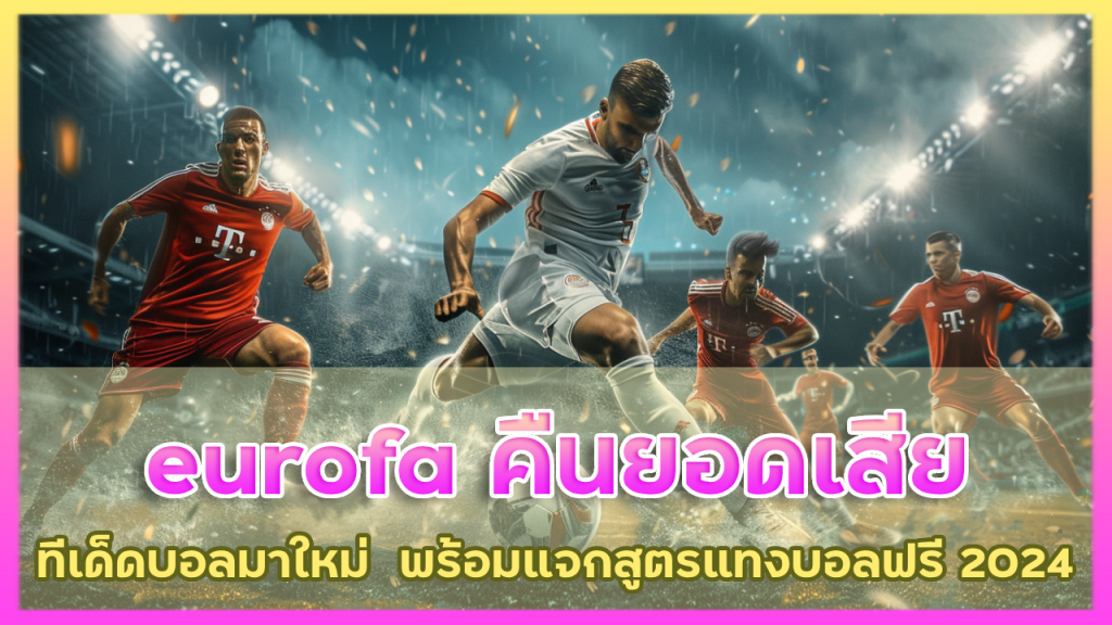 eurofa คืนยอดเสีย