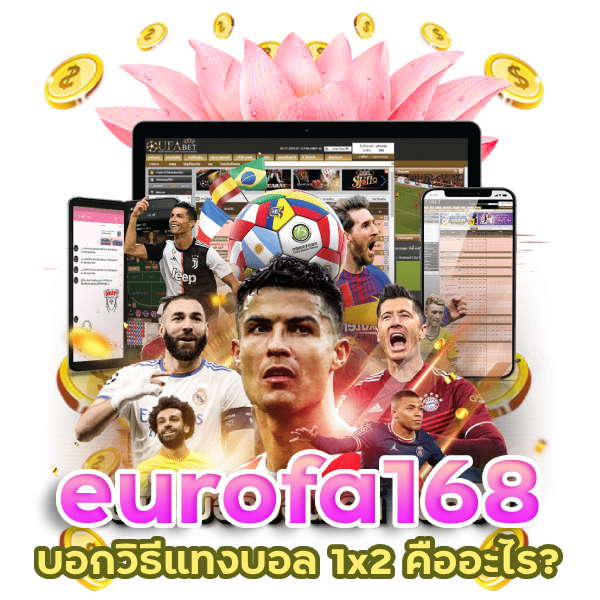 eurofa วิธีแทงบอล 1x2 คือ