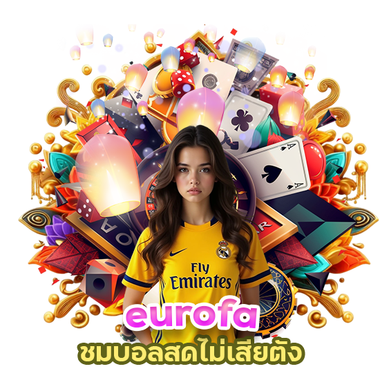 eurofa ชมบอลสดไม่เสียตัง