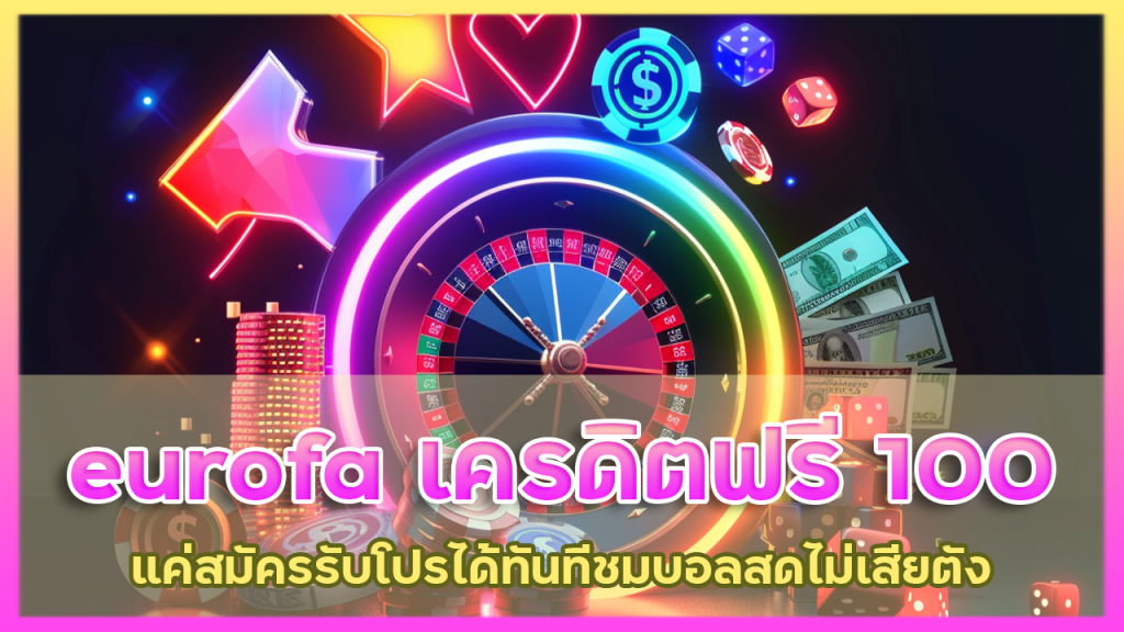 eurofa เครดิตฟรี 100