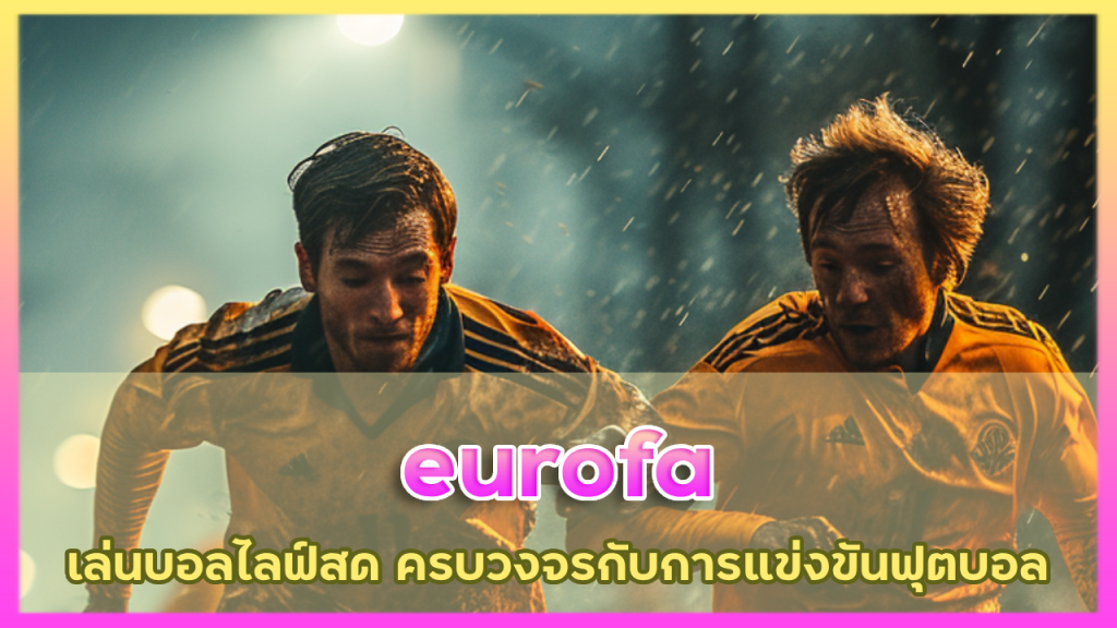 eurofa เล่นบอลไลฟ์สด