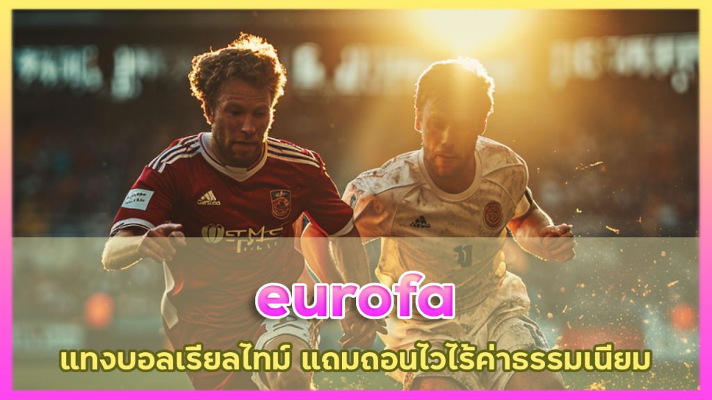 eurofa แทงบอลเรียลไทม์