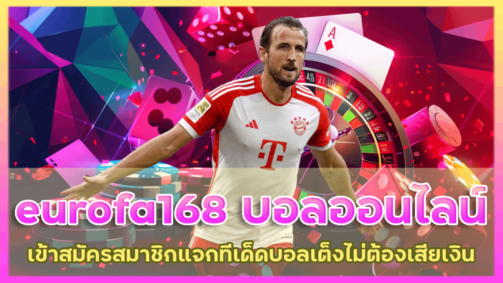 eurofa168 พนันฟุตบอลออนไลน์ชั้นนำ