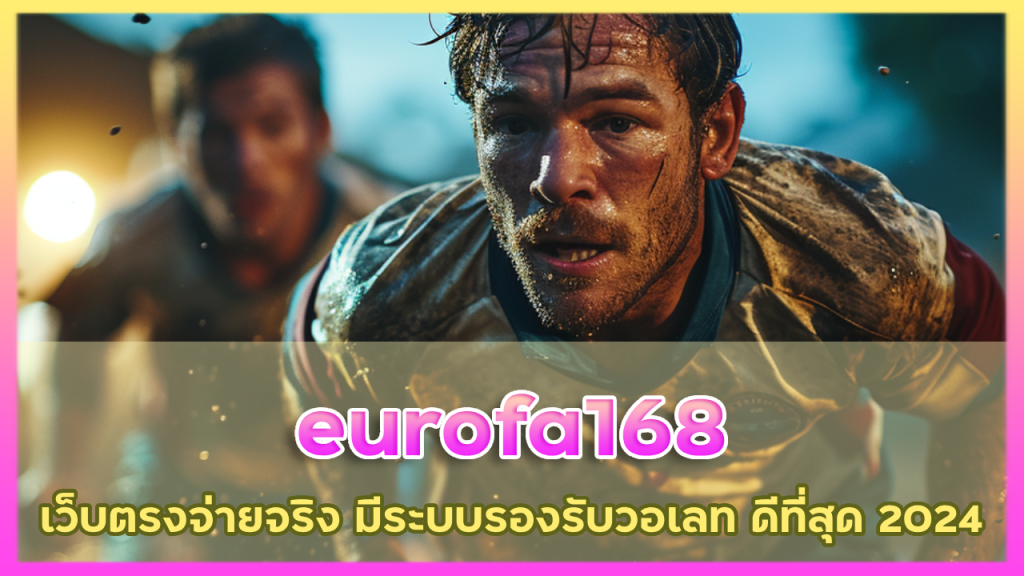 eurofa168 เว็บตรงจ่ายจริง