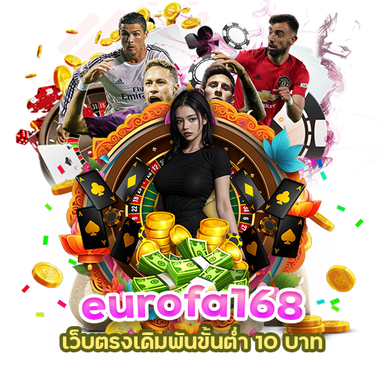 eurofa168 เว็บตรง เดิมพัน ขั้นต่ำ 10 บาท