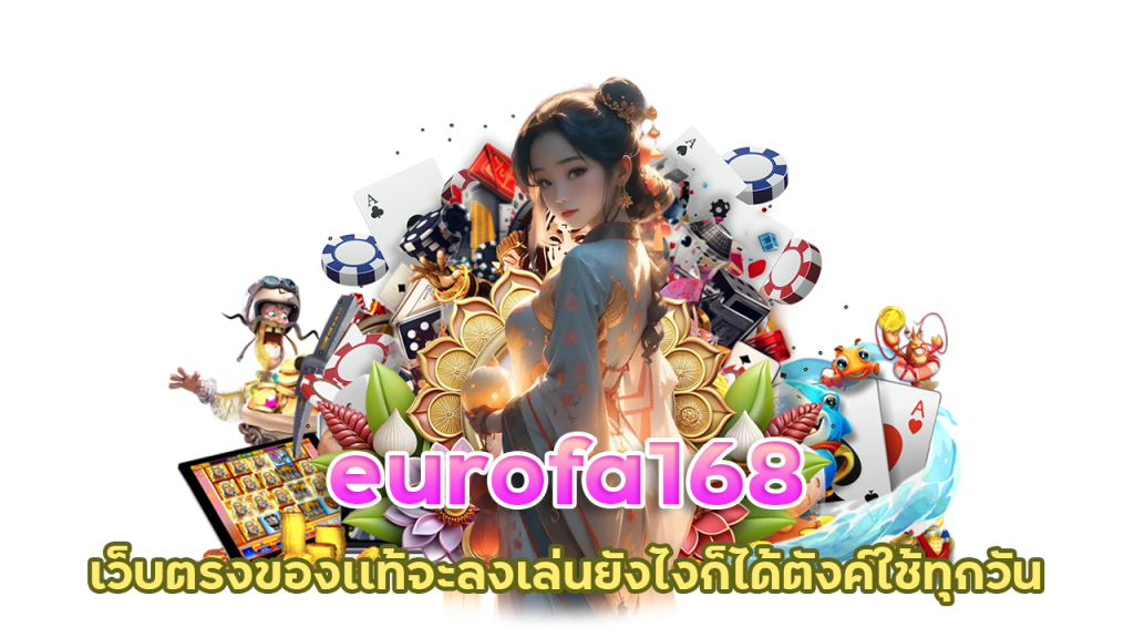 ทุกลีคชั้นนำ eurofa168 ได้เงิน ชัวร์