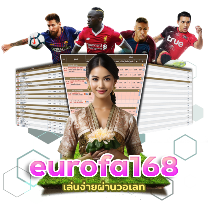 สมัครเลย eurofa168 เล่นง่ายผ่านวอเลท