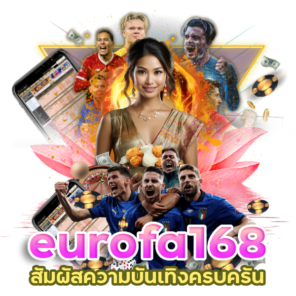 eurofa168 ทาง เขา มือ ถือ ล่าสุด