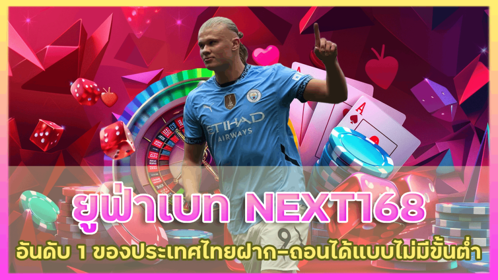 ยูฟ่าเบท NEXT168