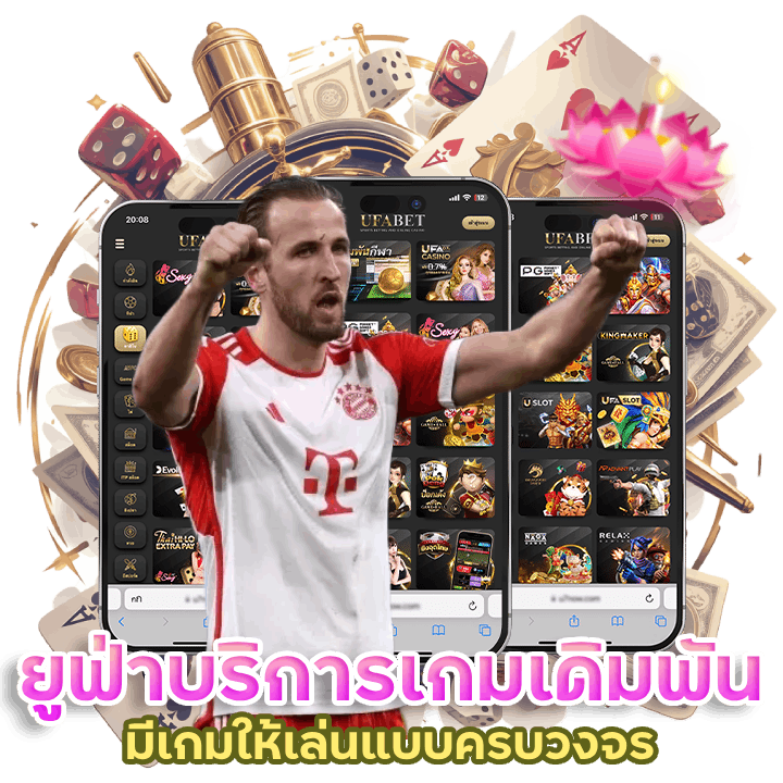 ยูฟ่าบริการเกมเดิมพันออนไลน์ครบวงจร