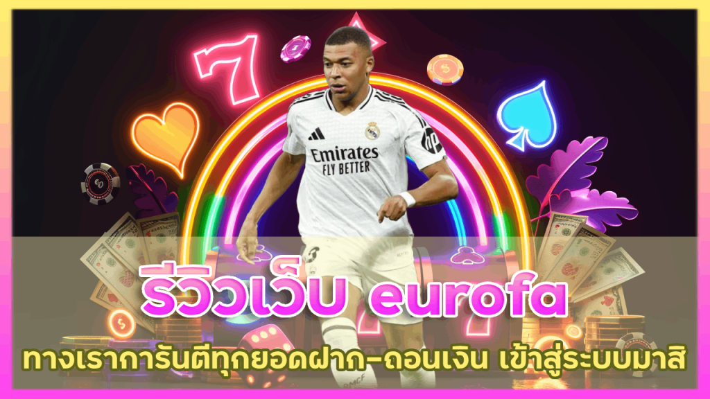 รีวิว เว็บ eurofa