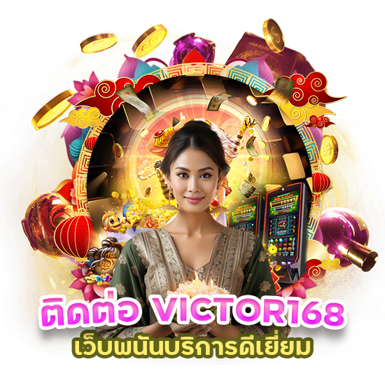 เว็บแม่ที่บริการแบบ VIP มีเกมพนัน ครบทุกรูปแบบ