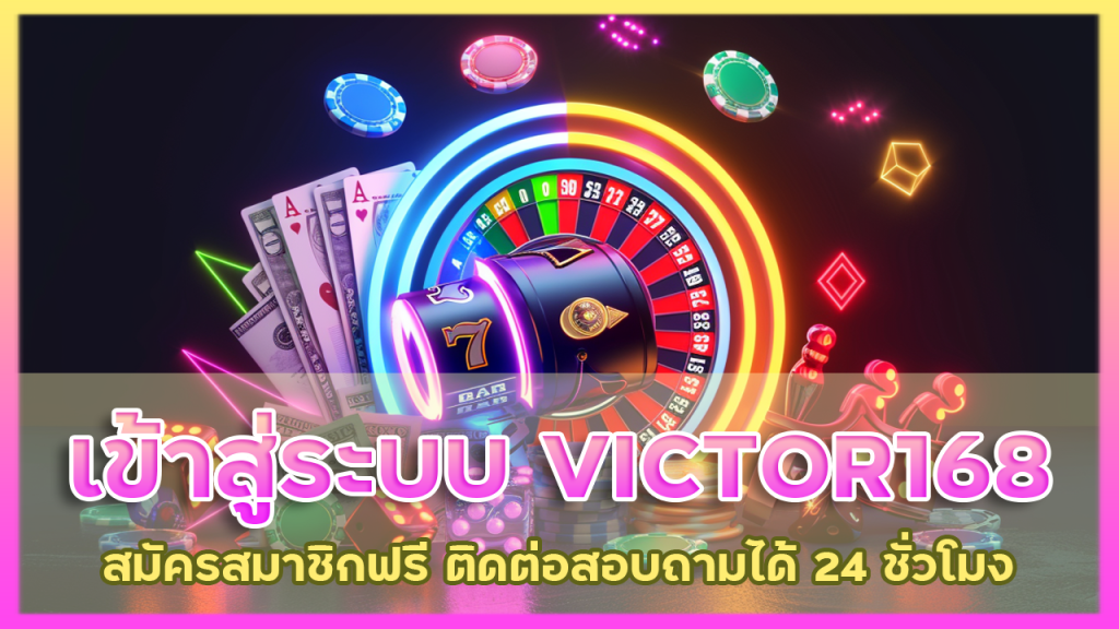 เข้าสู่ระบบ VICTOR168