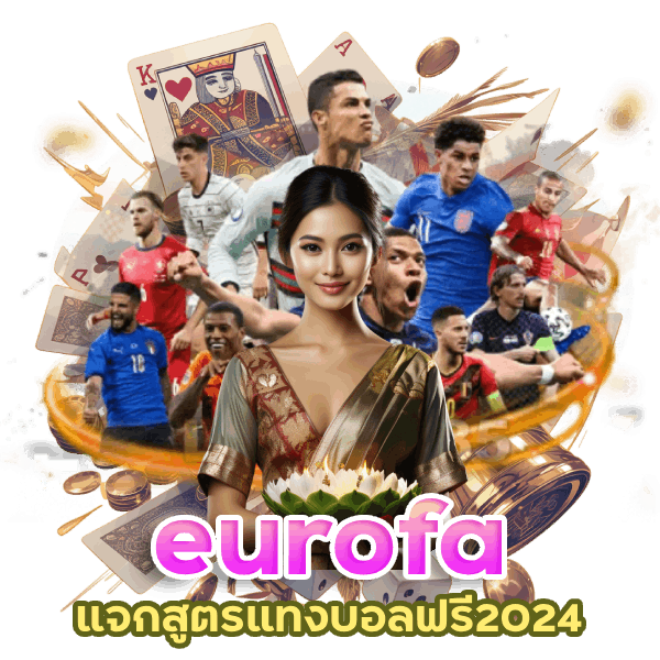 แจกสูตรแทงบอลฟรี2024